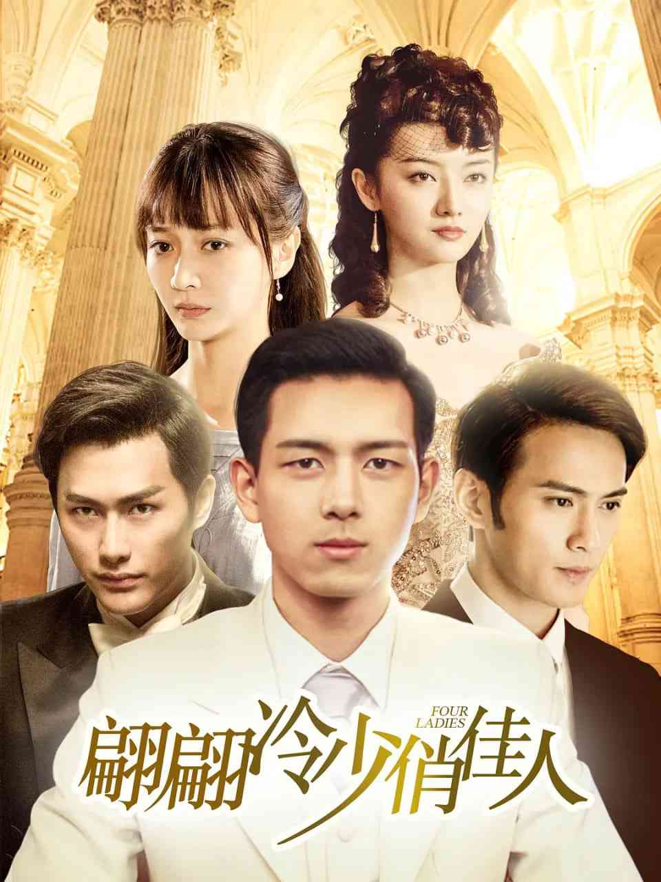 《翩翩冷少俏佳人》免费高清无广告在线播放|剧情,爱情·中国大陆·2016