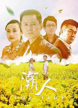 《潮人》免费高清无广告在线播放|剧情·中国大陆·2011