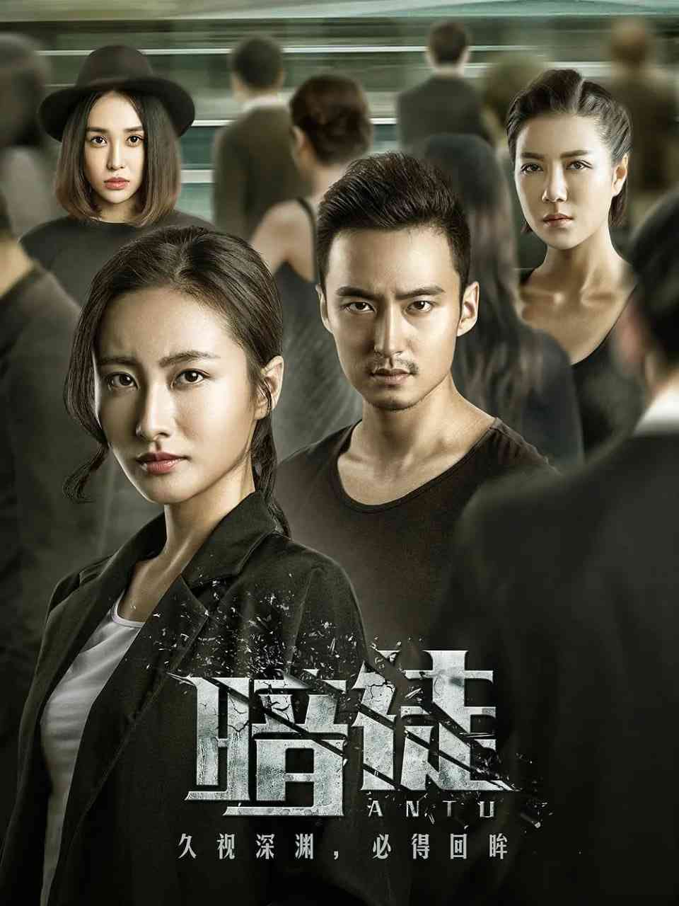 《暗徒》免费高清无广告在线播放|剧情,悬疑,犯罪·中国大陆·2017