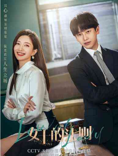 《女士的法则》免费高清无广告在线播放|剧情·中国大陆·2022
