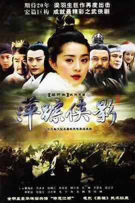 《萍踪侠影》免费高清无广告在线播放|爱情.武侠.古装·中国大陆·2003