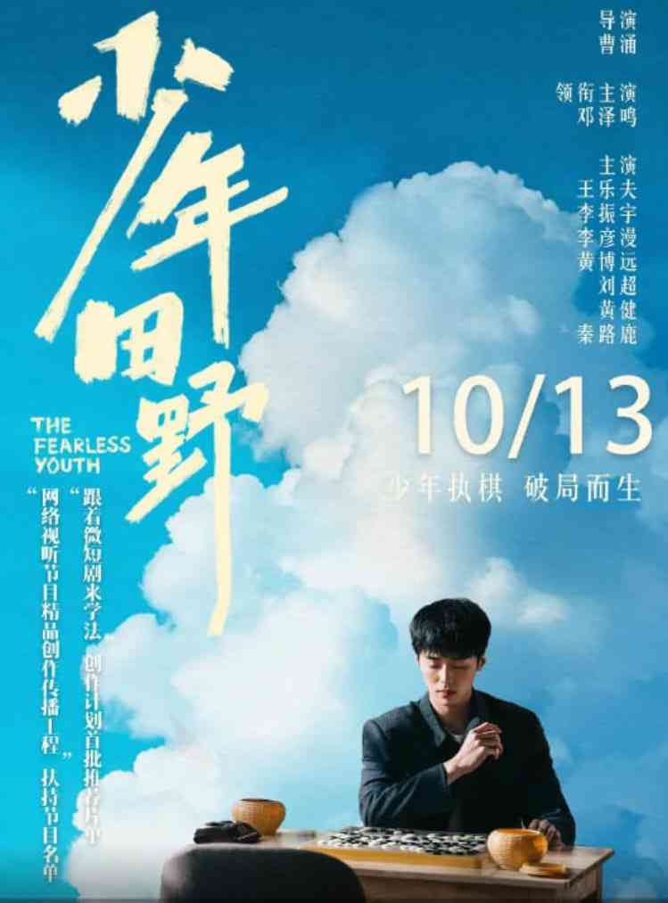 《少年田野》免费高清无广告在线播放|悬疑·中国大陆·2025