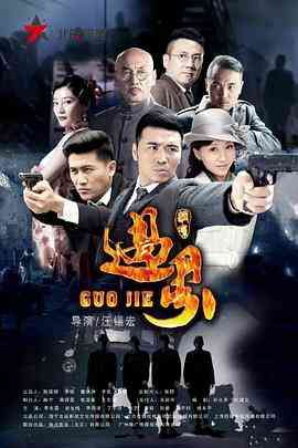 《过界》免费高清无广告在线播放|剧情,战争·中国大陆·2017