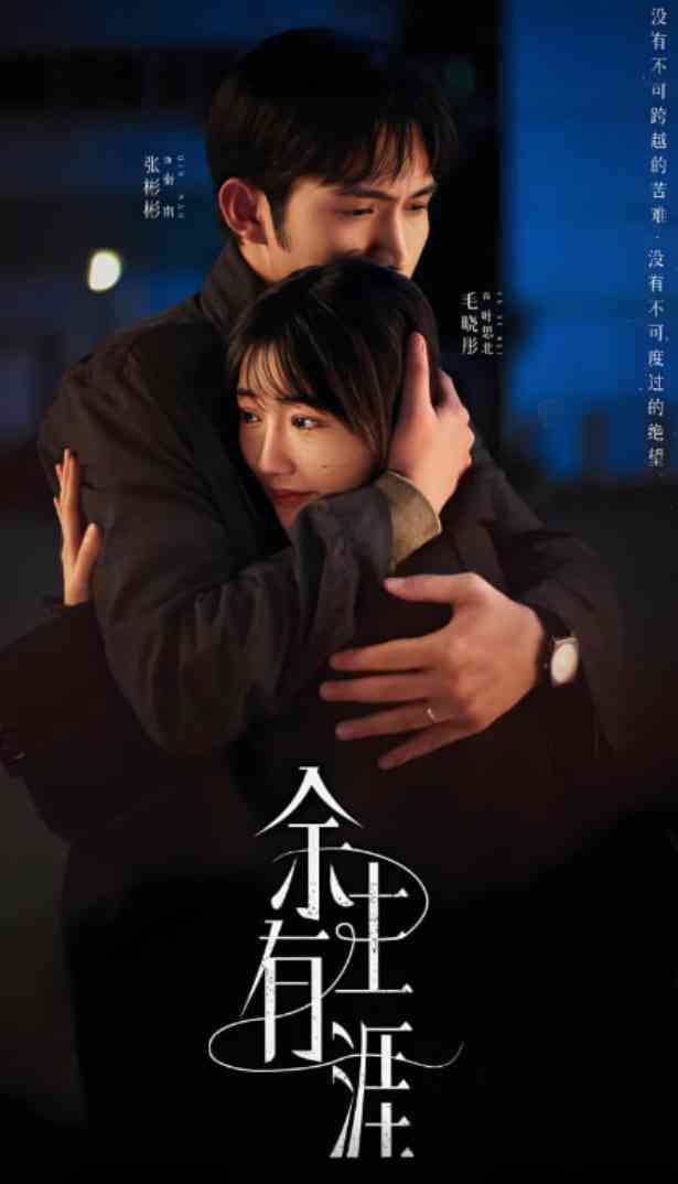 《余生有涯》免费高清无广告在线播放|剧情,爱情,家庭,犯罪·中国大陆·2025