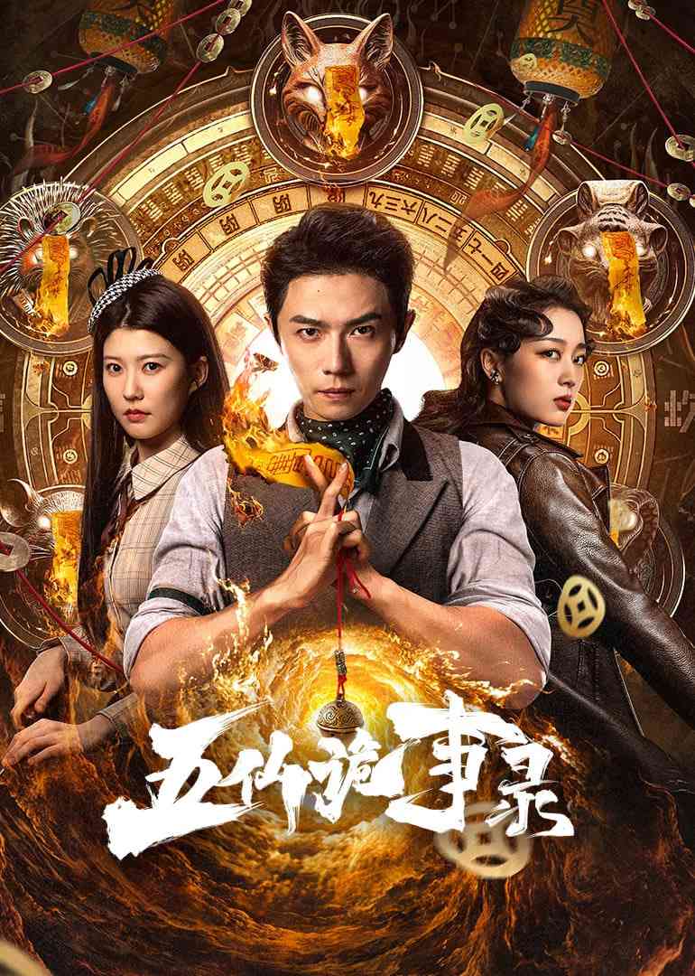 《五仙诡事录》免费高清无广告在线播放|悬疑,惊悚,恐怖·中国大陆·2025