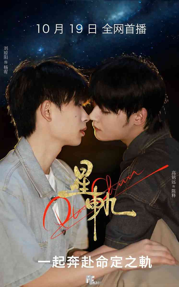 《星轨》免费高清无广告在线播放|短片,同性·中国大陆·2025