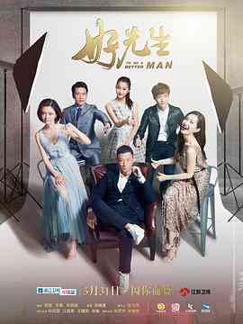 《好先生》免费高清无广告在线播放|剧情,爱情·中国大陆·2016
