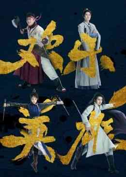 《欢乐英雄之少侠外传》免费高清无广告在线播放|喜剧,武侠,古装·中国大陆·2024