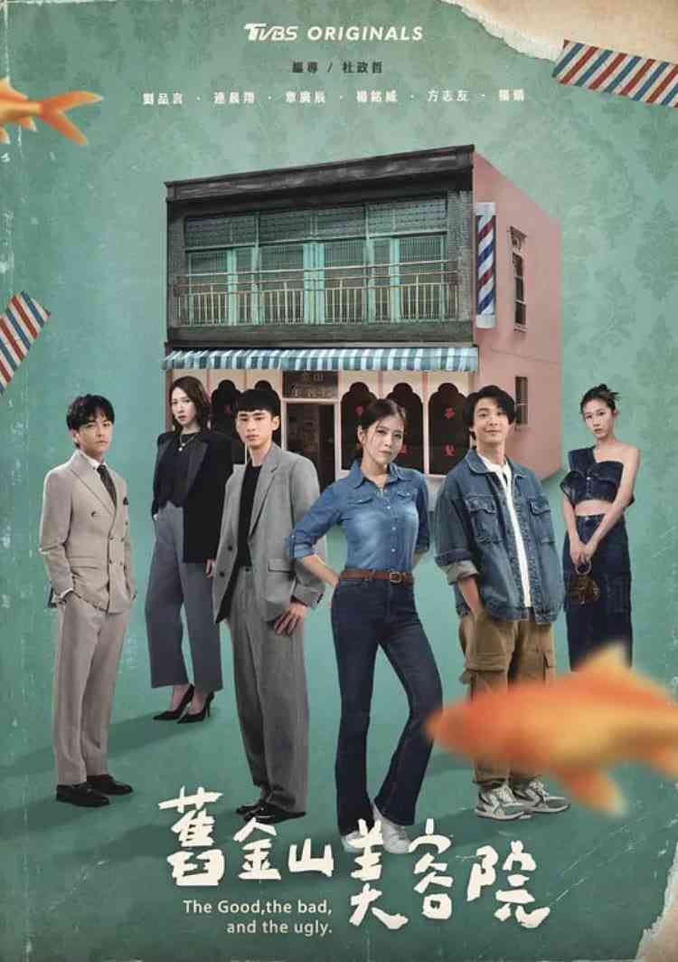 《旧金山美容院 舊金山美容院》免费高清无广告在线播放|剧情·中国台湾·2025