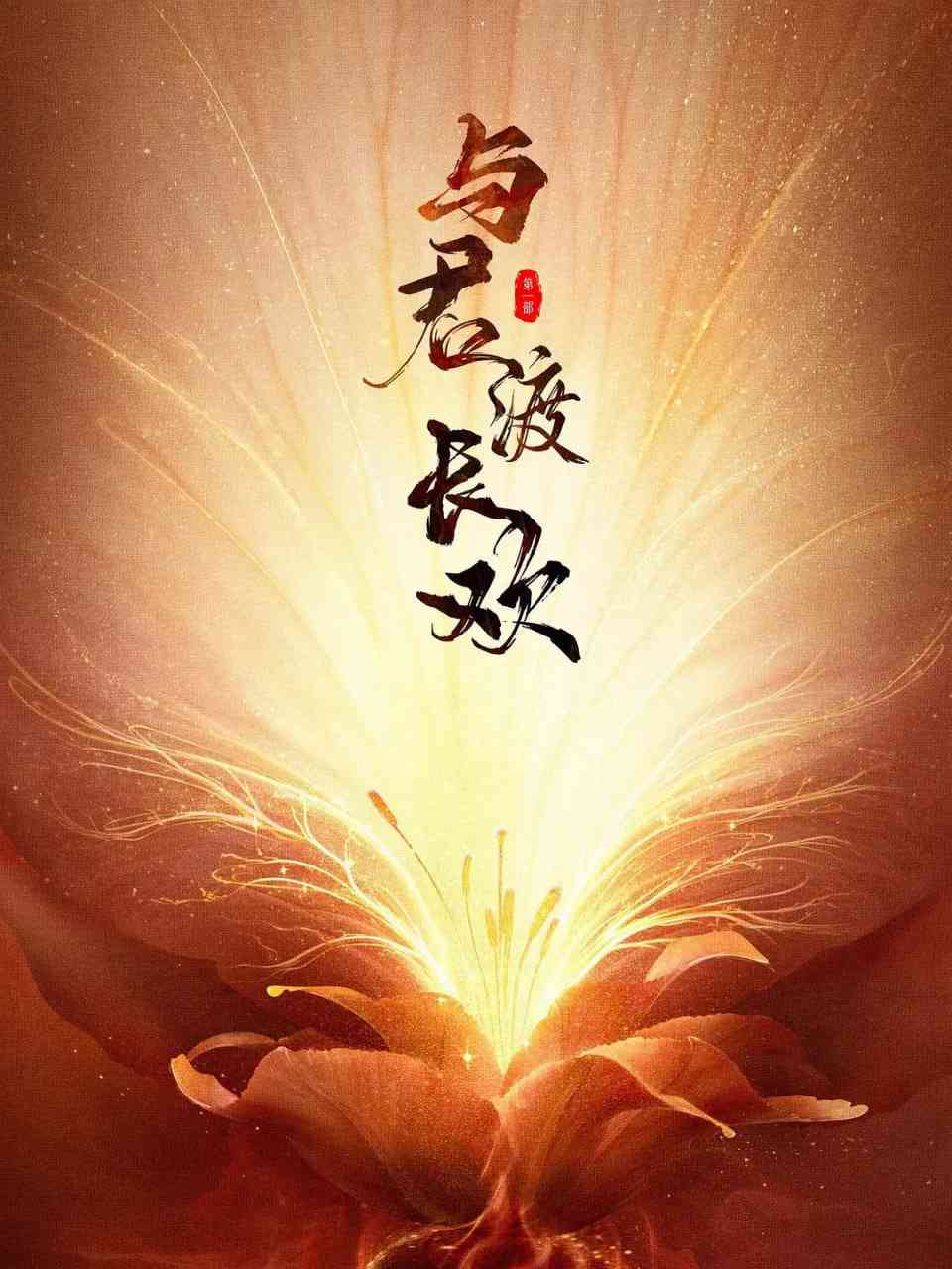 《与君渡长欢》免费高清无广告在线播放|爱情·中国大陆·2025