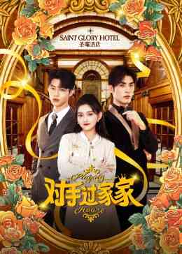 《对手过家家》免费高清无广告在线播放|爱情,奇幻·中国大陆·2024