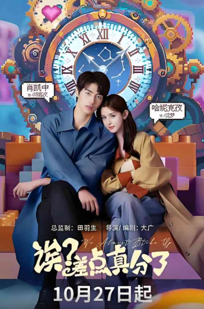 《诶？差点真分了》免费高清无广告在线播放|剧情·中国大陆·2025