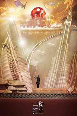 《一粒红尘》免费高清无广告在线播放|剧情,爱情·中国大陆·2017