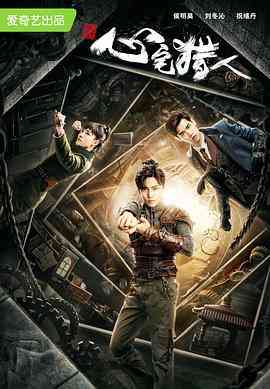 《心宅猎人》免费高清无广告在线播放|内地,国产·中国大陆·2020