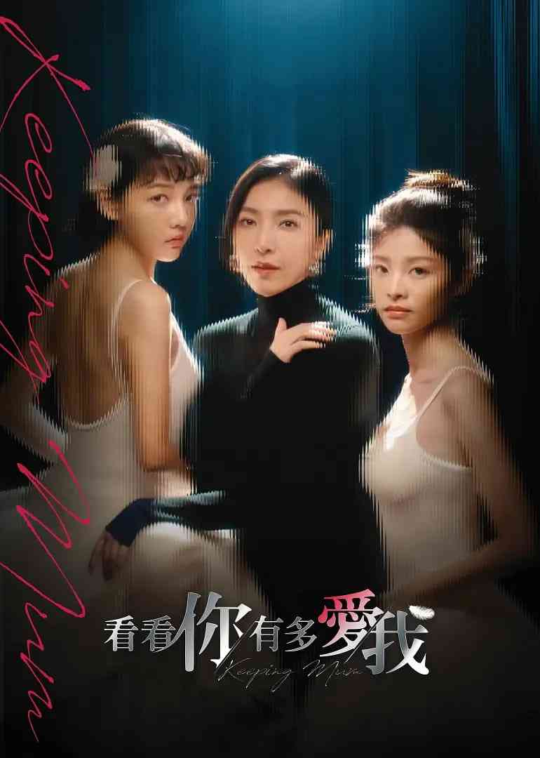 《看看你有多爱我》免费高清无广告在线播放|剧情·中国台湾·2025