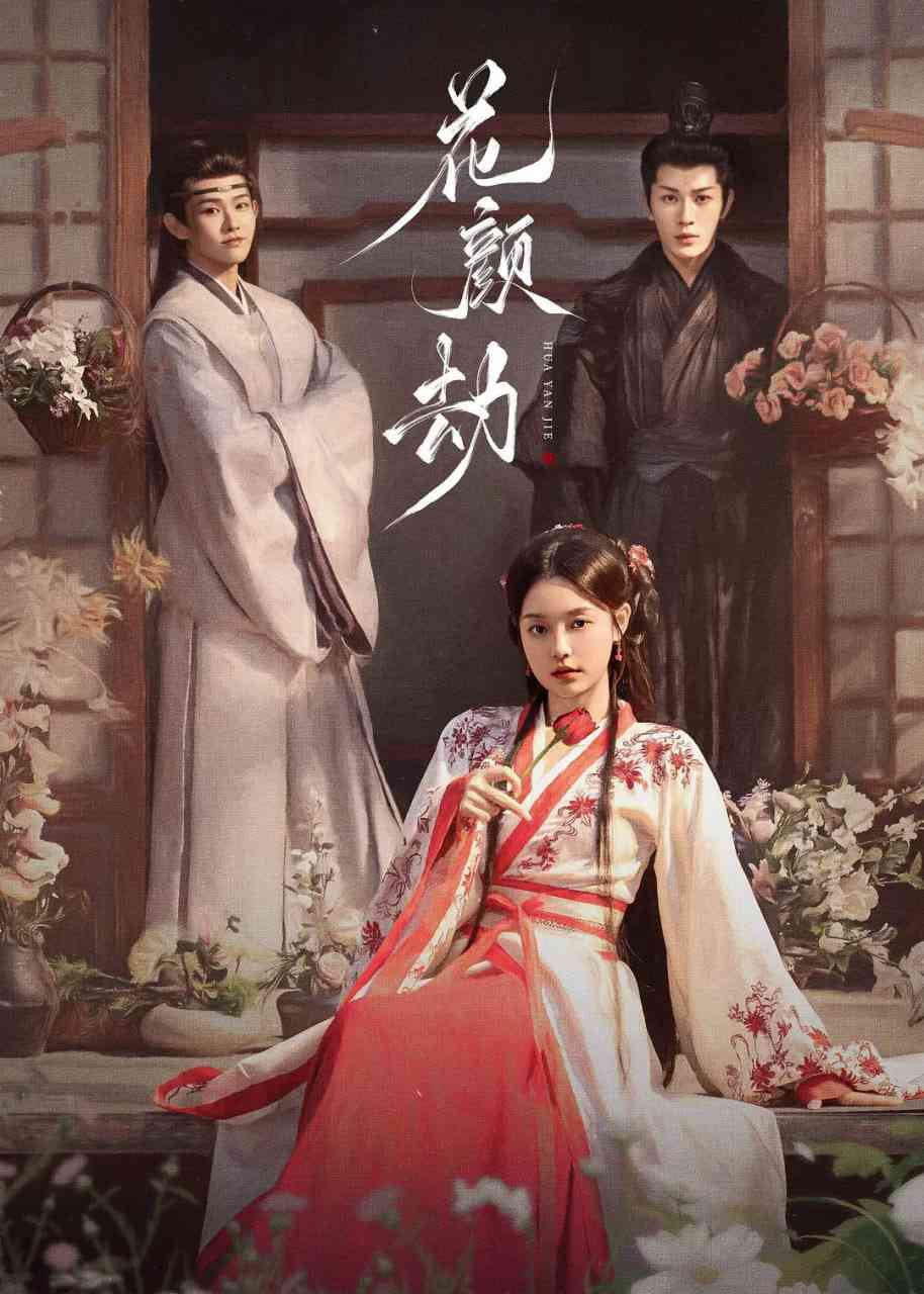 《花颜节》免费高清无广告在线播放|剧情,短片,古装·中国大陆·2024