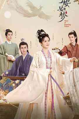 《宁安如梦》免费高清无广告在线播放|剧情,古装·中国大陆·2023