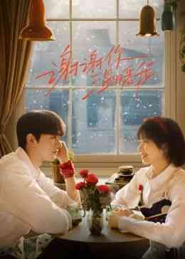 《谢谢你温暖我》免费高清无广告在线播放|剧情,爱情·中国大陆·2024