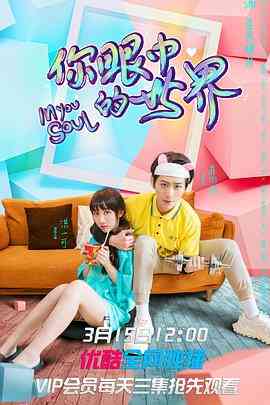 《你眼中的世界》免费高清无广告在线播放|喜剧,爱情,奇幻·中国大陆·2021