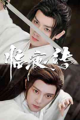 《临夜传》免费高清无广告在线播放|剧情,奇幻,古装·中国大陆·2023