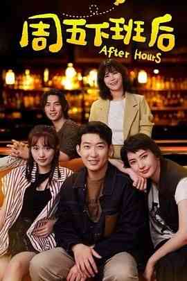 《周五下班后》免费高清无广告在线播放|喜剧·中国大陆·2024