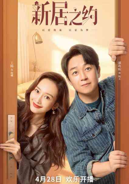 《新居之约》免费高清无广告在线播放|剧情,爱情·中国大陆·2022