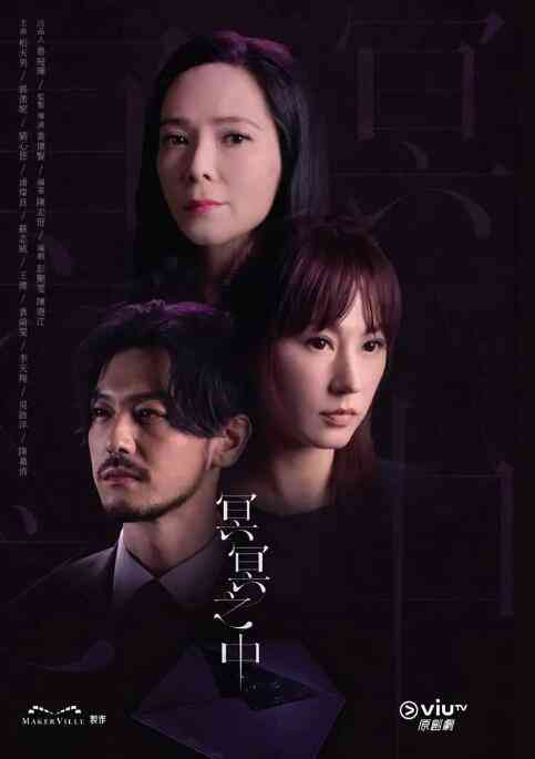 《冥冥之中》免费高清无广告在线播放|港澳剧,香港,港澳·中国香港·2022