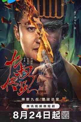 《九叔传说》免费高清无广告在线播放|剧情,悬疑·中国大陆·2024