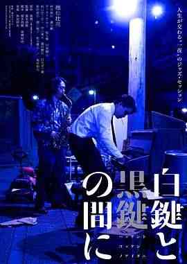 《白键与黑键之间》免费高清无广告在线播放|剧情,音乐,传记·日本·2023