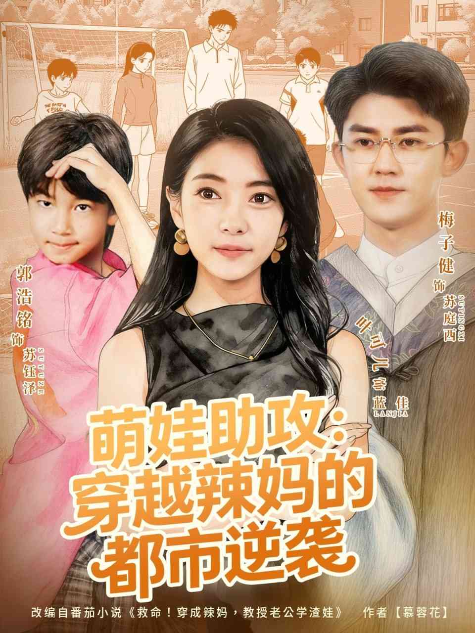 《萌娃助攻：穿越辣妈的都市逆袭》免费高清无广告在线播放|短剧·中国大陆·2025