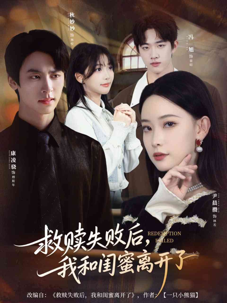 《救赎失败后，我和闺蜜离开了》免费高清无广告在线播放|短剧·中国大陆·2025