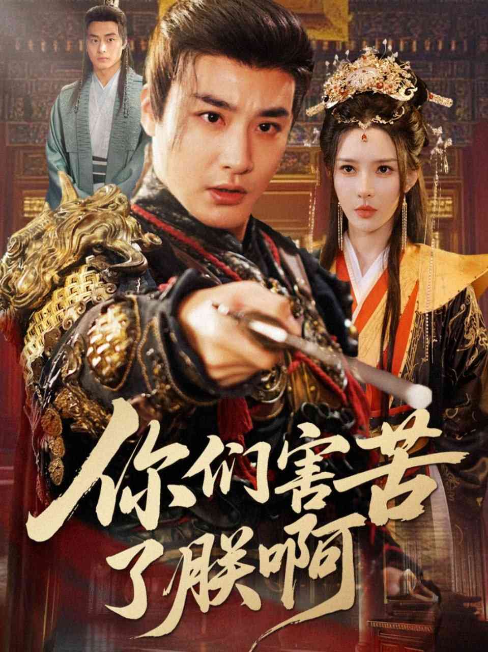 《你们害苦了朕啊》免费高清无广告在线播放|短剧·中国大陆·2025