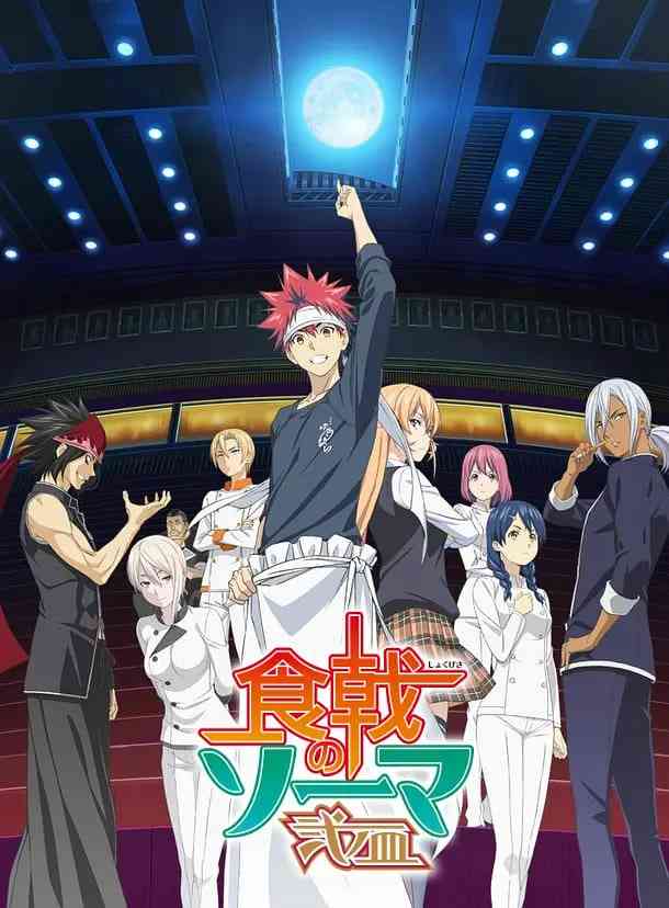 《食戟之灵 贰之皿》免费高清无广告在线播放|剧情,喜剧,动画·日本·2016