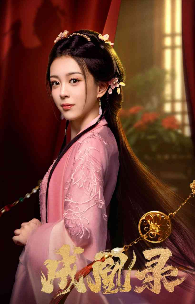 《成凰录》免费高清无广告在线播放|剧情,古装·中国大陆·2025