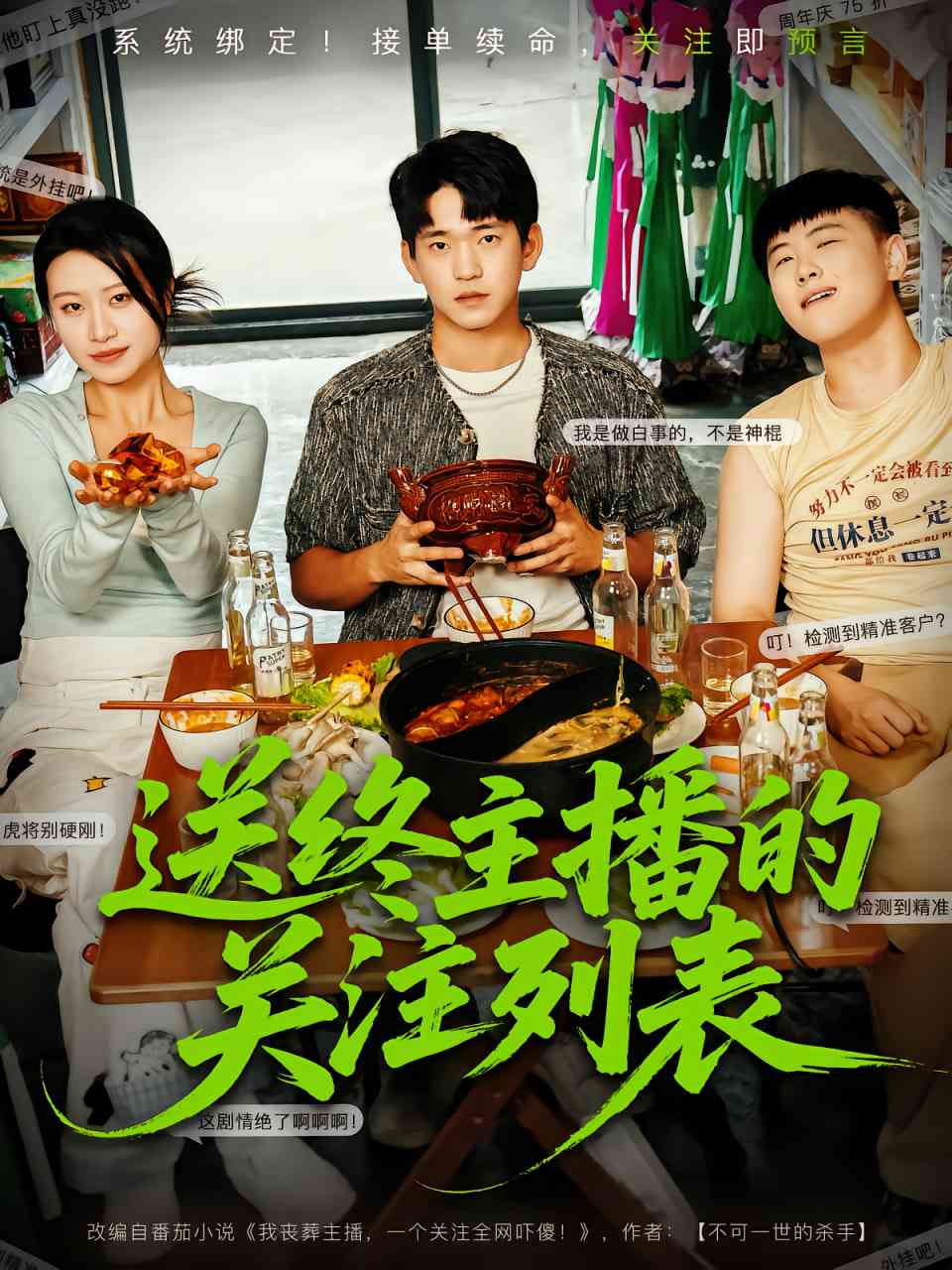《送终主播的关注列表》免费高清无广告在线播放|短剧·中国大陆·2025