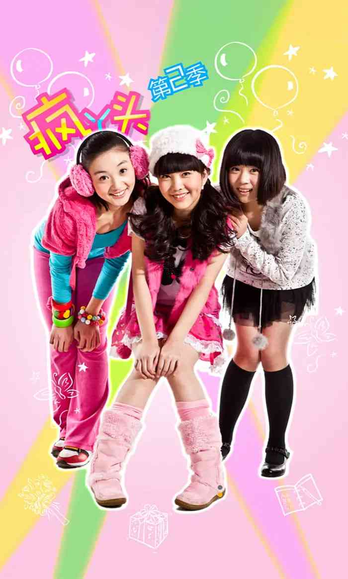 《疯丫头 第二季》免费高清无广告在线播放|喜剧,儿童·中国大陆·2010
