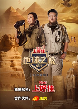 《地球之极·侣行 第八季》免费高清无广告在线播放|真人秀·中国大陆·2023