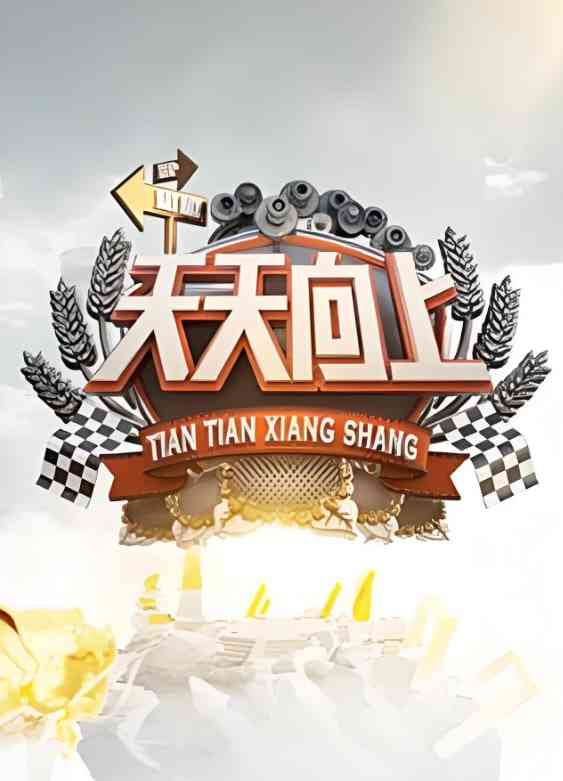 《天天向上 2009》免费高清无广告在线播放|脱口秀,搞笑,真人秀·中国大陆·2009