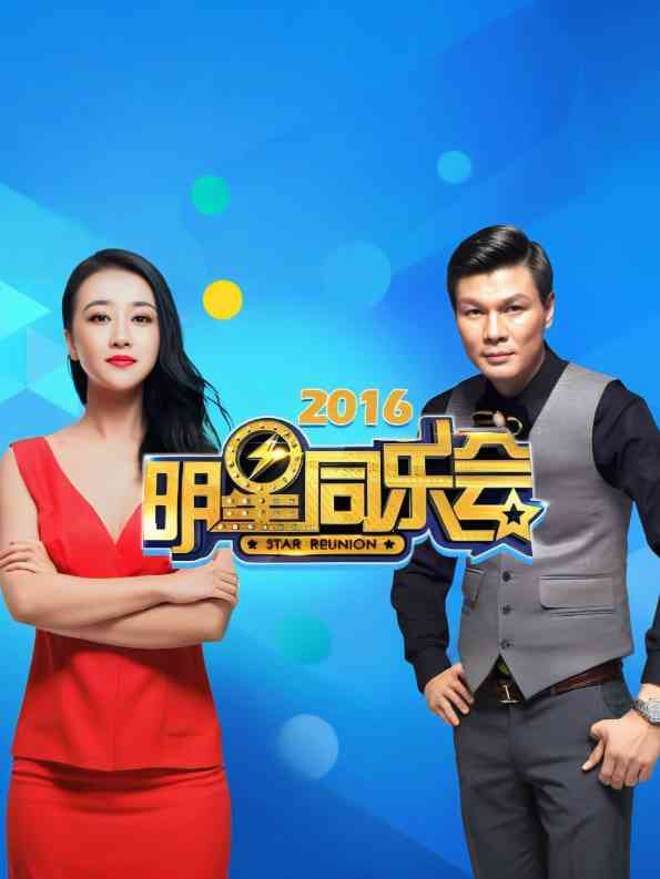 《明星同乐会 2016》免费高清无广告在线播放|真人秀·中国大陆·2016