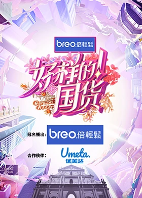 《好样的！国货》免费高清无广告在线播放|大陆综艺,综艺·中国大陆·2023