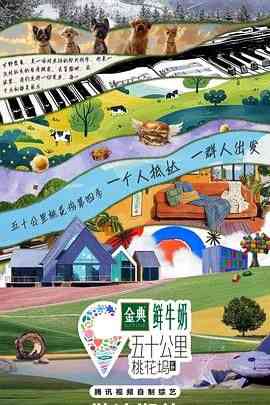 《五十公里桃花坞4》免费高清无广告在线播放|真人秀,大陆综艺,综艺·中国大陆·2024