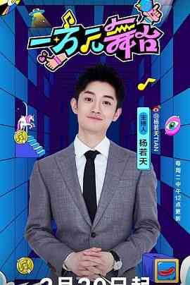 《一万元舞台》免费高清无广告在线播放|歌舞,真人秀,大陆综艺,综艺·中国大陆·2024