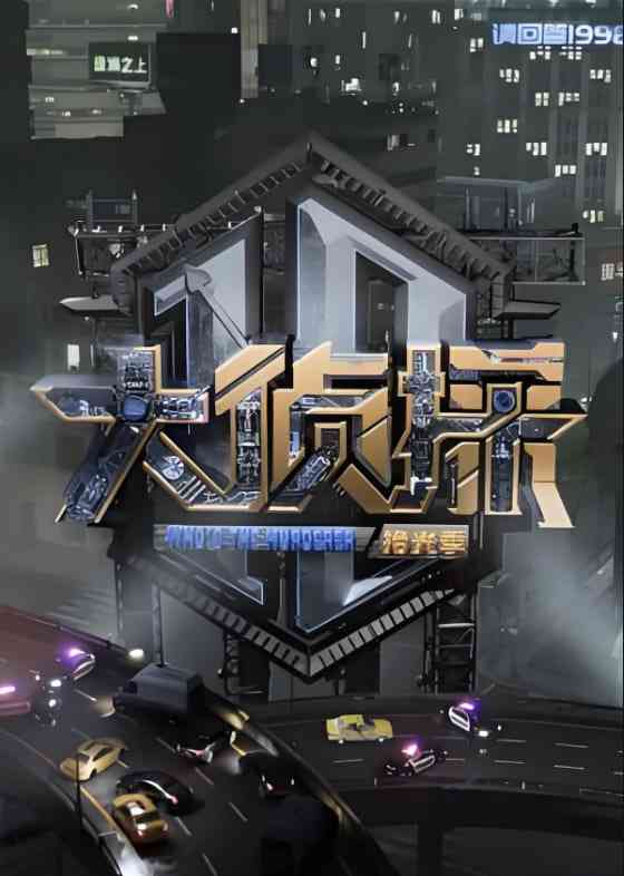 《大侦探 对撞季》免费高清无广告在线播放|芒果出品,益智,搞笑,真人秀,推理·中国大陆·2025