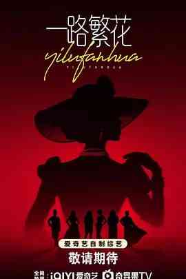 《一路繁花 2025》免费高清无广告在线播放|真人秀·中国大陆·2025