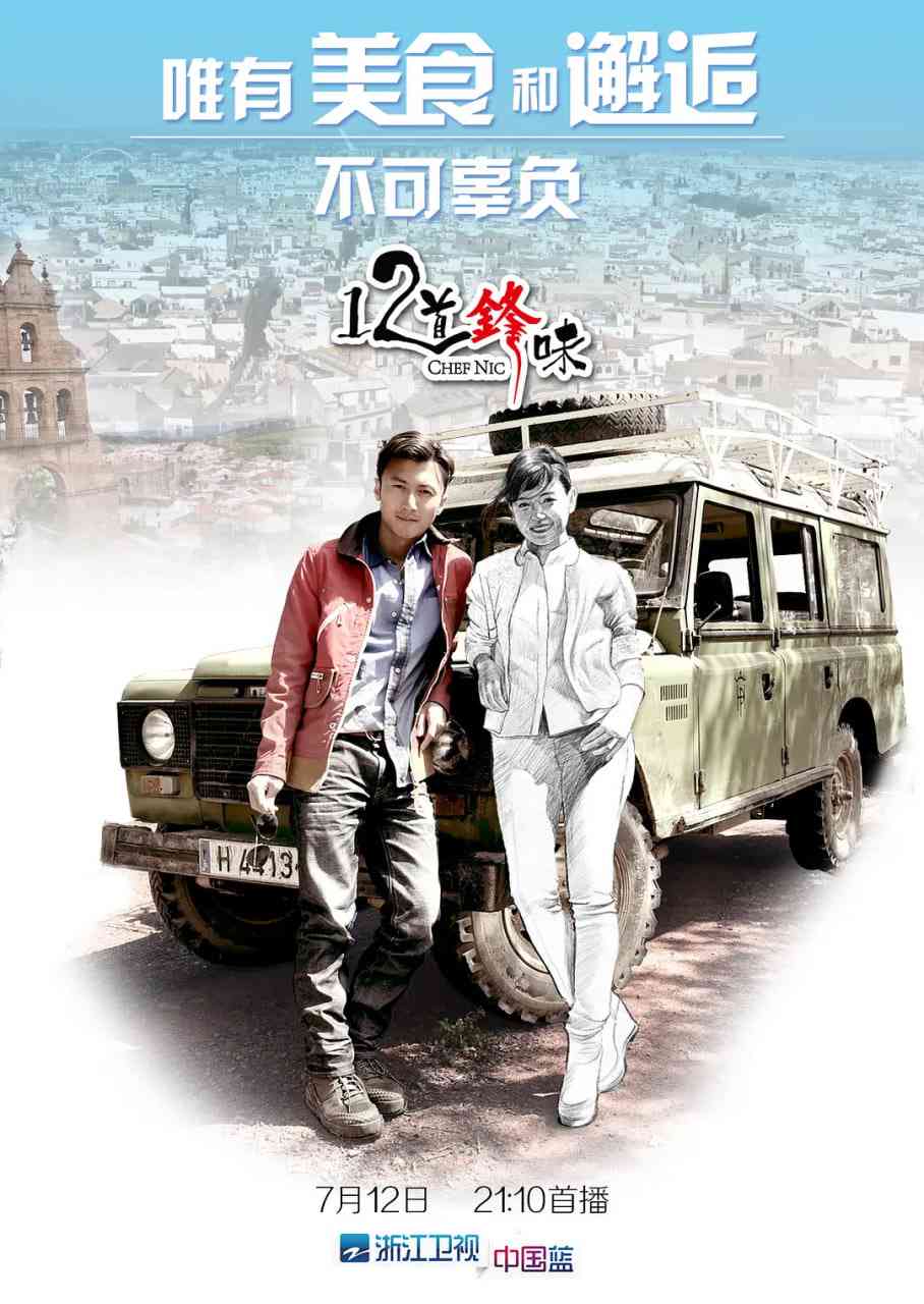 《十二道锋味》免费高清无广告在线播放|真人秀·中国大陆·2014