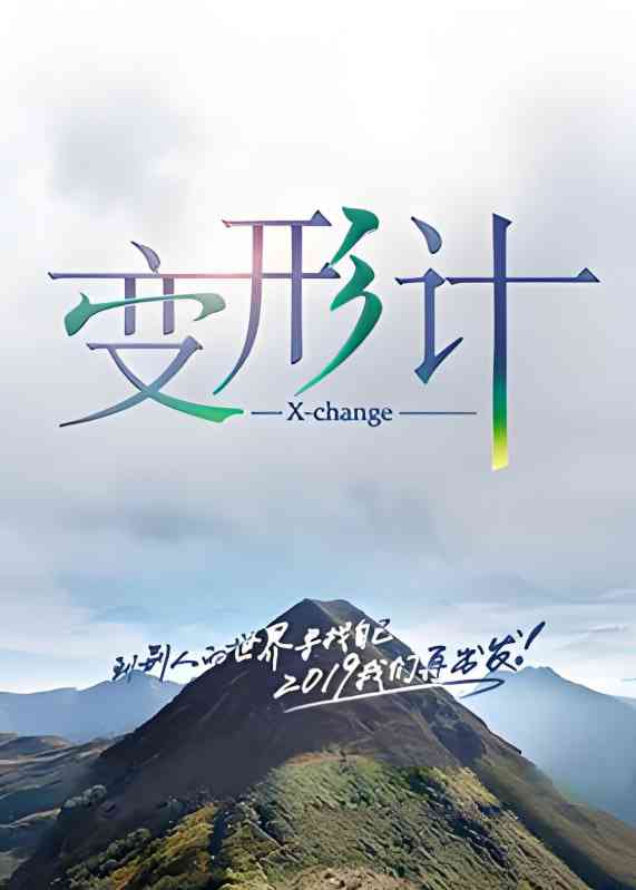 《变形计 第十七季》免费高清无广告在线播放|真人秀·中国大陆·2019