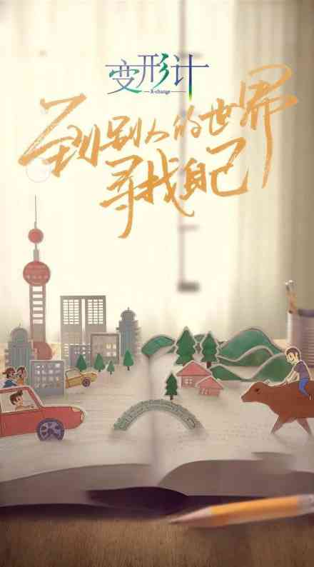 《变形计 第十六季》免费高清无广告在线播放|真人秀·中国大陆·2018