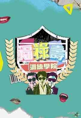《福禄寿训练学院》免费高清无广告在线播放|真人秀,港台综艺,综艺·中国香港·2024