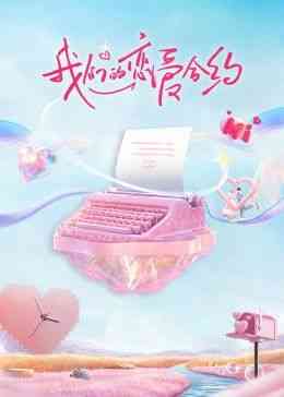 《我们的恋爱合约》免费高清无广告在线播放|大陆综艺,综艺·中国大陆·2024