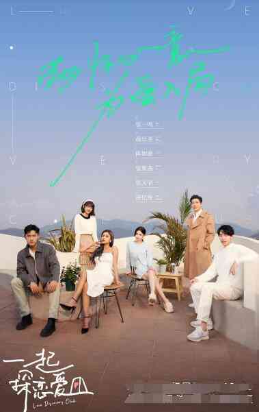 《一起探恋爱》免费高清无广告在线播放|爱情,真人秀·中国大陆·2022